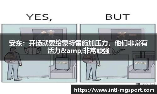 安东：开场就要给蒙特雷施加压力，他们非常有活力&非常顽强