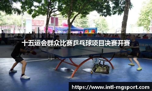 十五运会群众比赛乒乓球项目决赛开赛